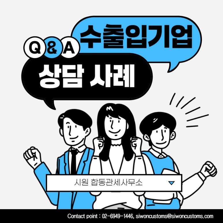 [시원 합동관세사무소] 수출입기업 상담사례_환급(수입설비 사용 후 재수출, 수입 소모품 환급 가능 여부)
