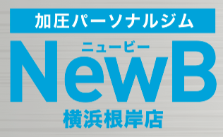 パーソナルジム NewB （ ニュービー ）加圧トレーニング 横浜根岸店