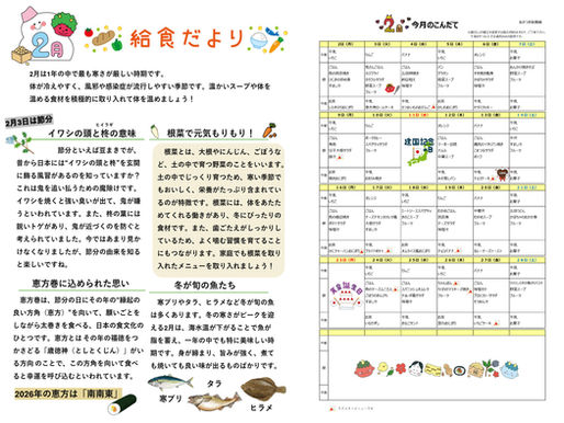 2月　給食だより