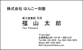 はんこ一刻屋 福山市 名刺印刷
