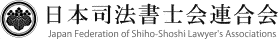 日本司法書士会連合会