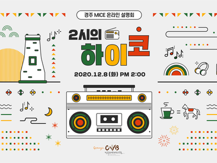 경주 MICE 온라인 설명회 '2시의 하이코'