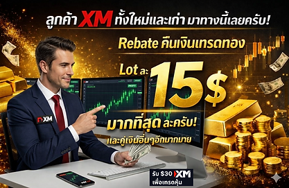 ลูกค้า XM ทั้งใหม่และเก่ามาทางนี้เลยครับ มี rebate คืนเงินเทรดทอง Lot ละ 15$ และคู่เงินอื่นๆอีกมากมาย