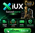 iUX โบรกเกอร์คุณภาพ , รางวัลระดับโลกมากมาย , Spread ต่ำที่สุด , ถอนเงินรวดเร็ว . คลิ๊กเลย