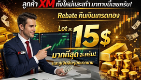 📌ลูกค้า XM ทั้งใหม่และเก่ามาทางนี้เลยครับ มี rebate คืนเงิน Cash back เทรดทอง Lot ละ 15$ มากที่สุดละครับ😊 และคู่เงินอื่นๆอีกมากมาย รายละเอียดนะครับ ช้าไม่ได้แล้ว👇👇👇