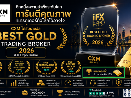 CXM Direct เจ้าของรางวัล Best Gold Trading Broker 2026 ไม่ลองไม่ได้แล้ว! เทรดทองที่นี่ รับ Rebate คืนสูงสุด 18$