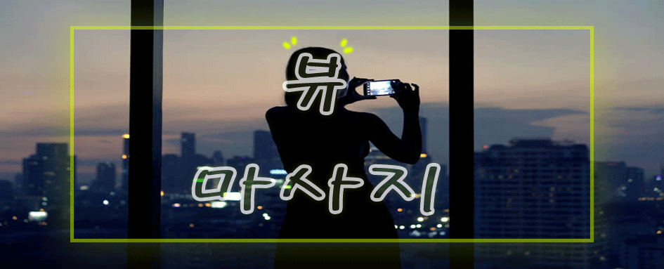 뷰-서울출장마사지.gif