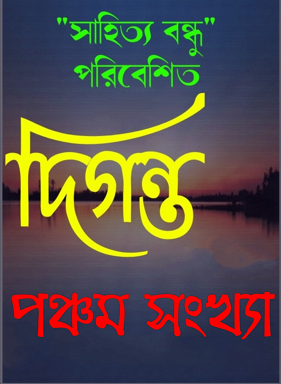 লেখা আহ্বান-দিগন্ত পঞ্চম  সংখ‍্যা