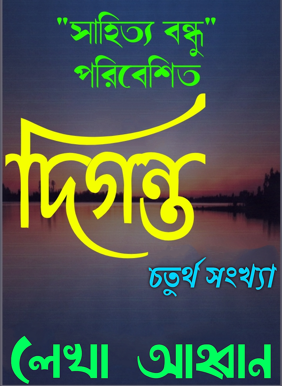 দিগন্ত-চতুর্থ সংখ‍্যা ~~ লেখা আহ্বান