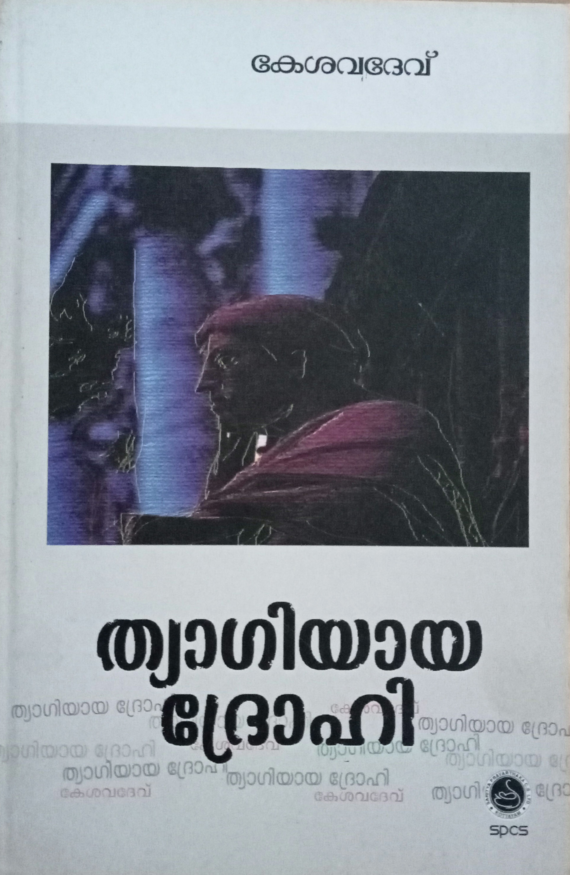 Thyagiyaya Drohi P Kesavadev 
