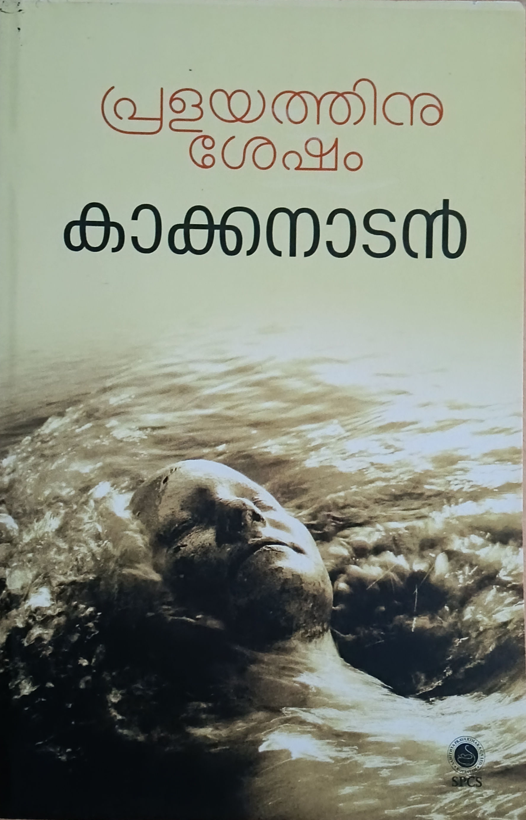 Pralayathinu Sesham Kakkanadan