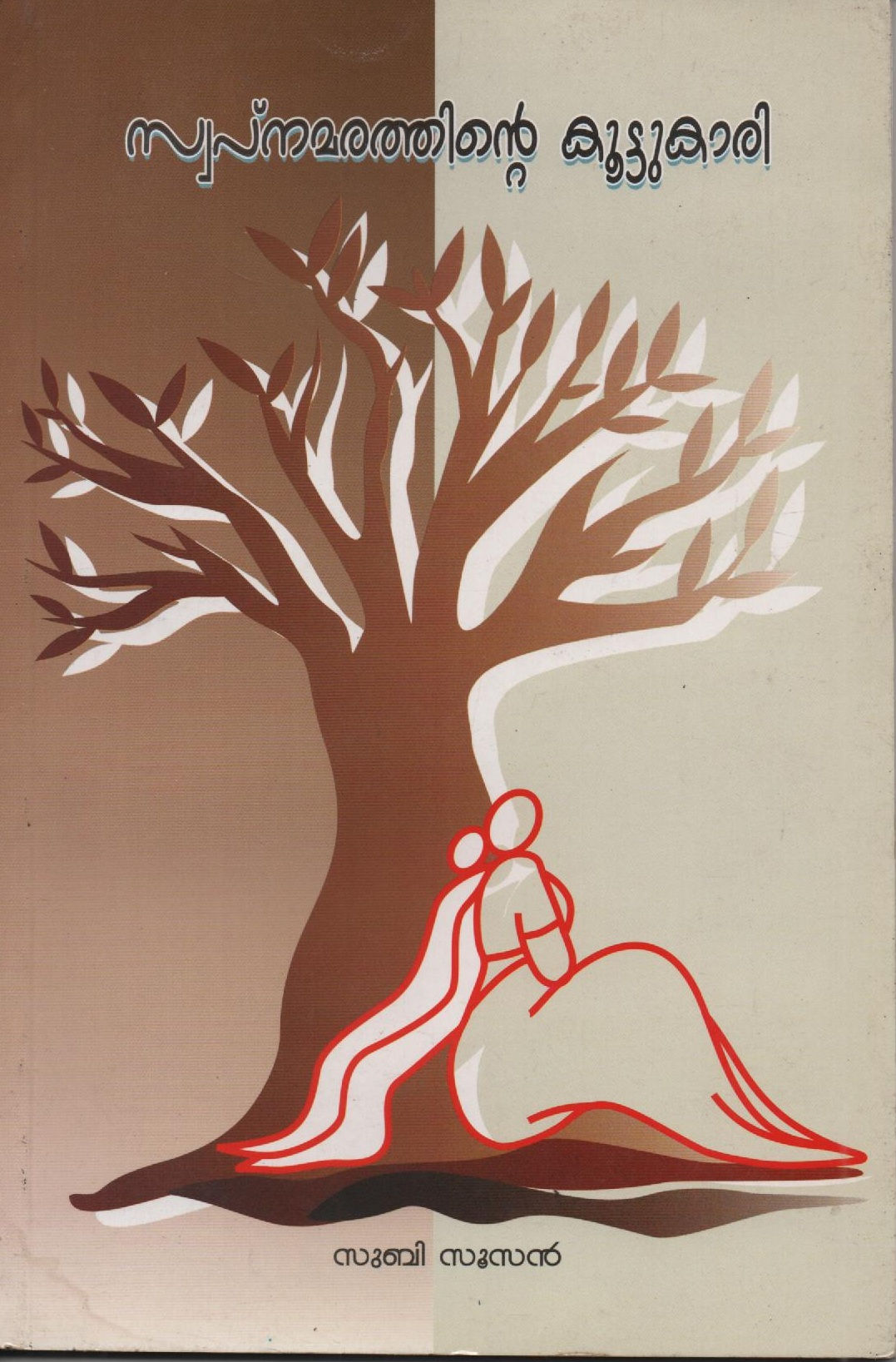 Swapna Marathinte Koottukari Subi Susan