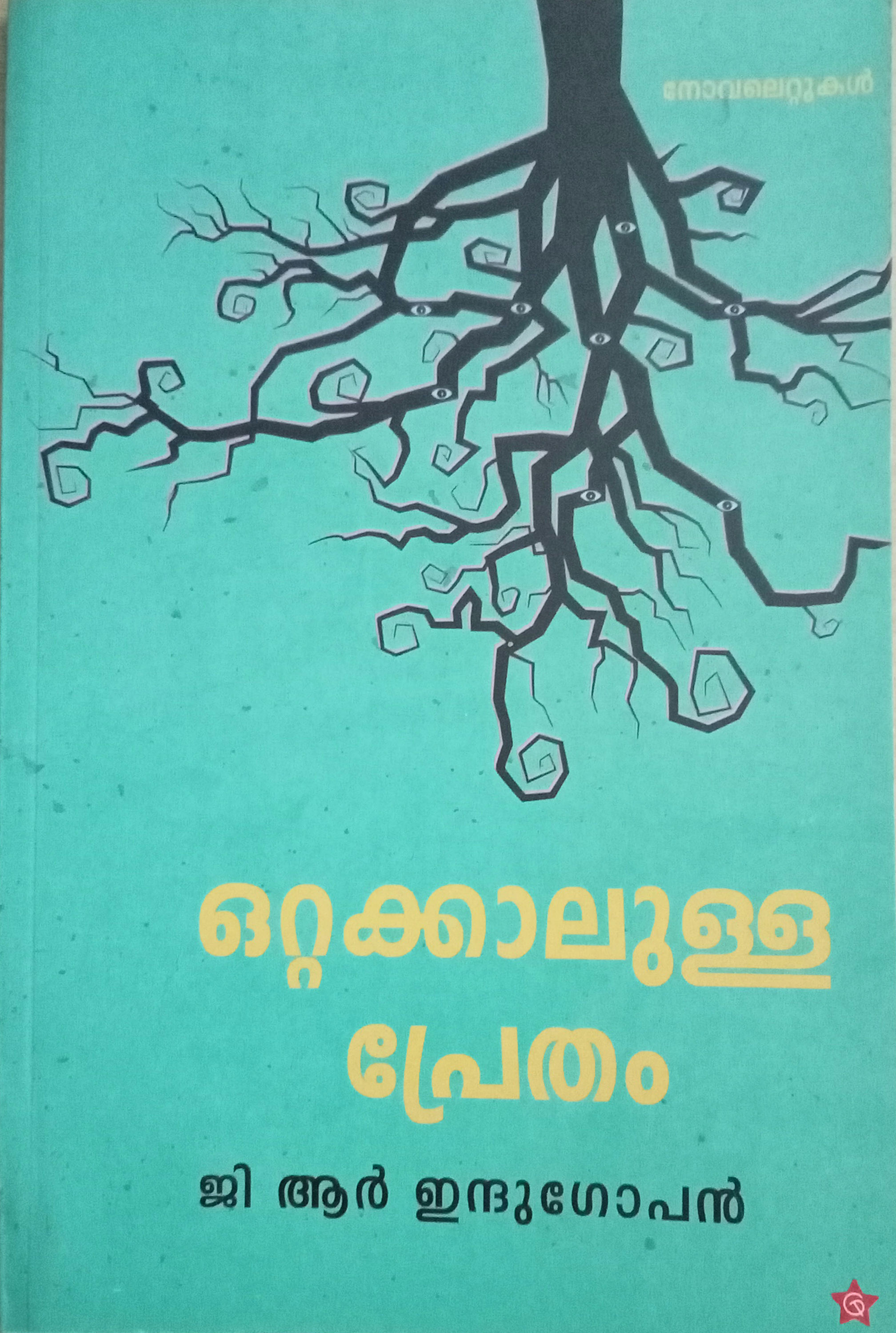 Ottakkalulla Pretham G R Indugopan 