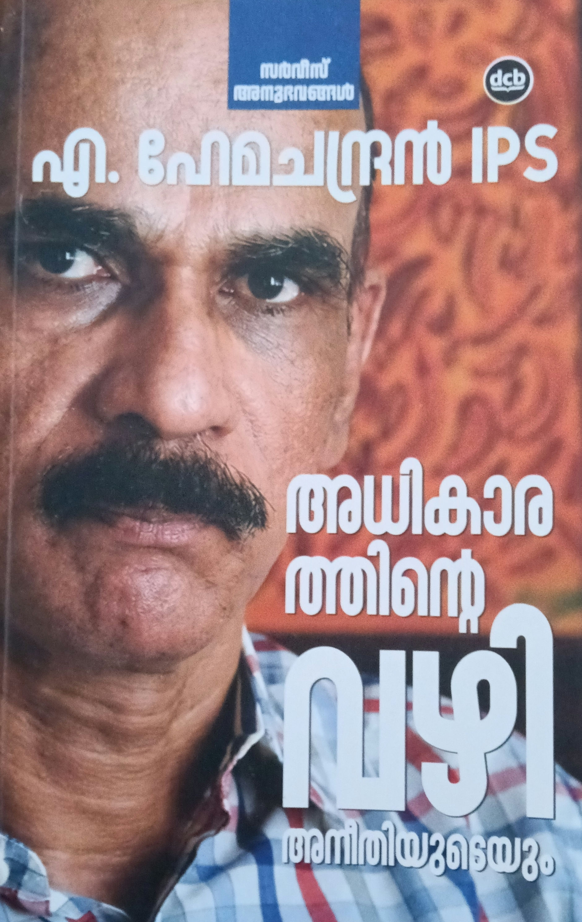 Adhikarathinte Vazhi Aneethiyudeyum A Hemachandran IPS