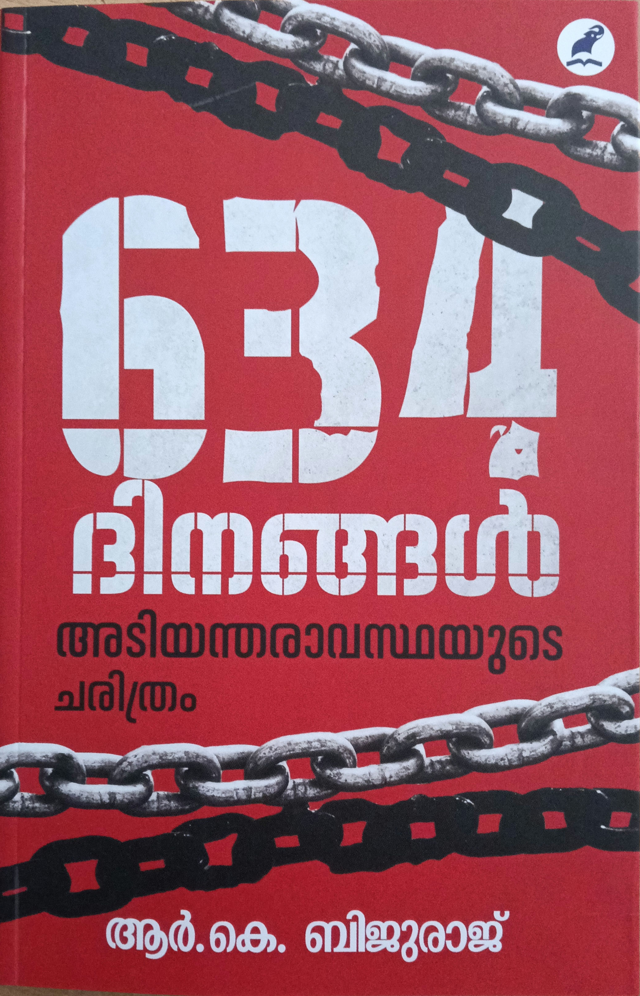634 Dinangal Adiyantharavasthayute Charithram R K Bijuraj