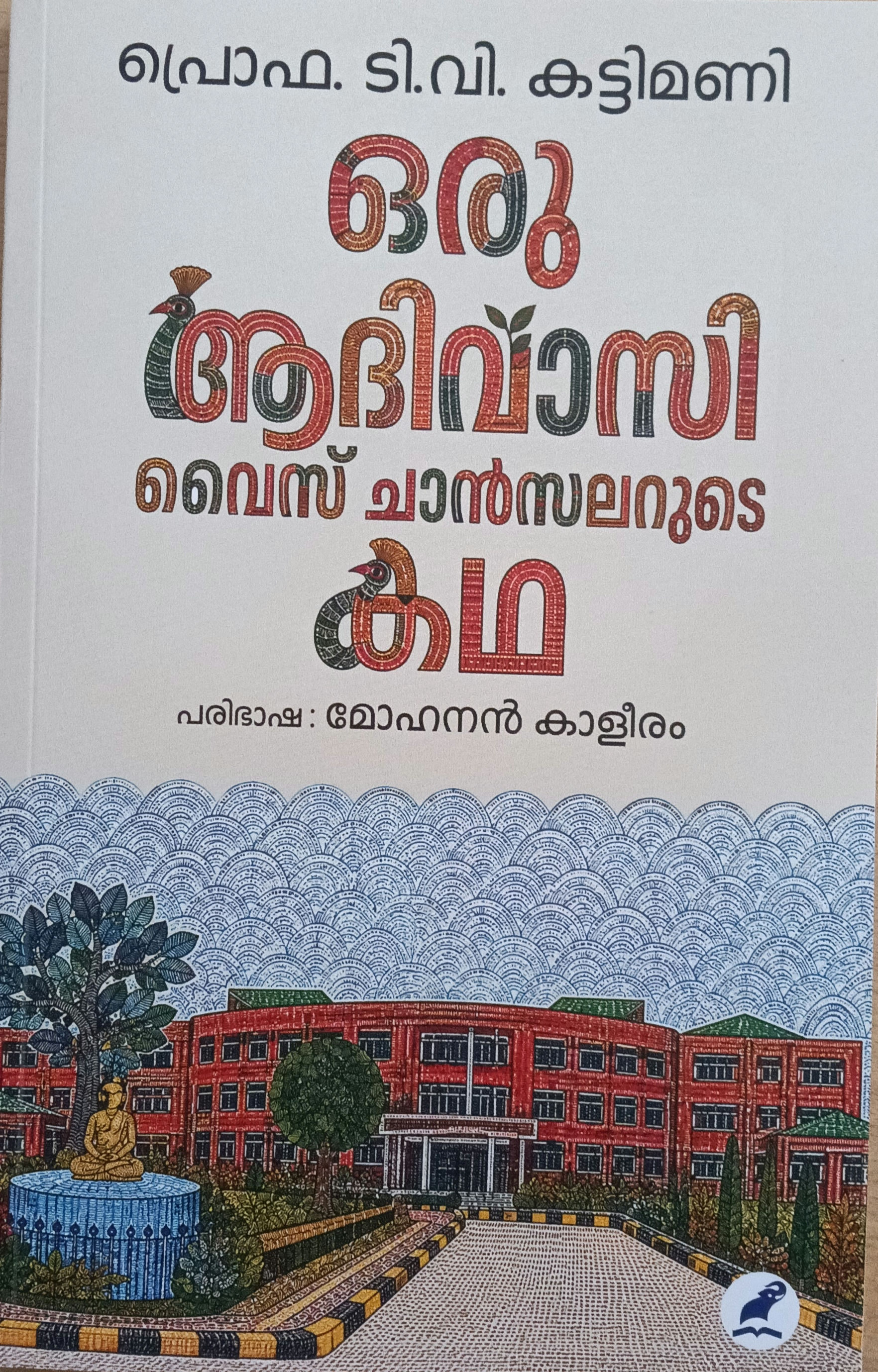 Oru Adivasi Vice Chancellorude Katha Prof T V Kattimani