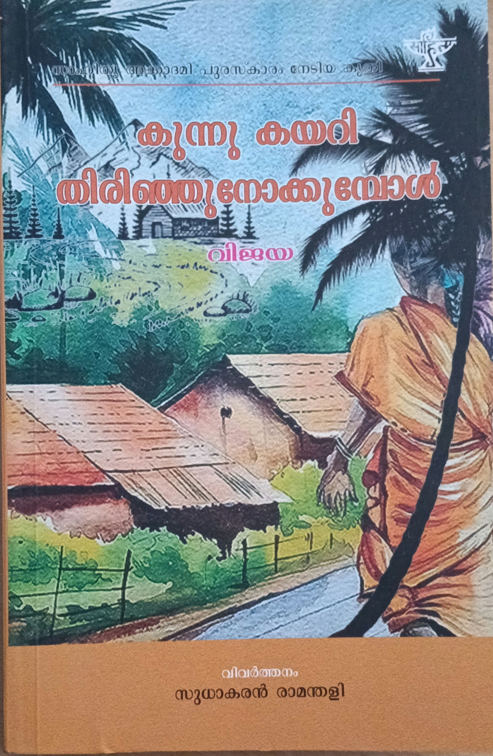 Kunnu Kayari Thirinju Nokkumpol Vijaya