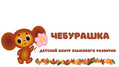 ЧЕБУРАШКА (1).png