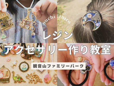 レジンアクセサリー作り・Xmasリース作り(観音山ファミリーパーク)