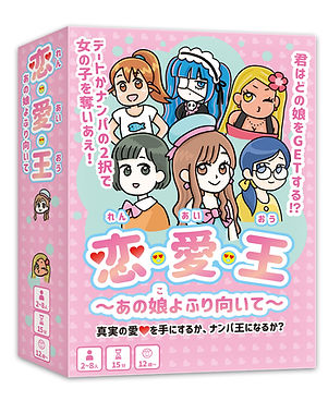 恋愛王箱の画像01 - さむがりヤスコ.jpg