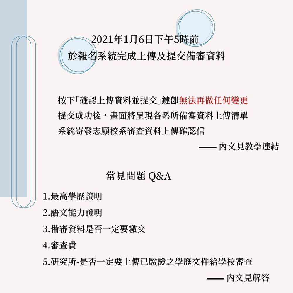 最後一步 上傳及提交備審資料 至報名系統系統於1月6日下午5時準時關閉 關閉後無法再上傳及提交