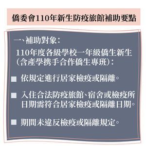 僑務委員會補助一百十年度僑生新生防疫旅宿費作業要點