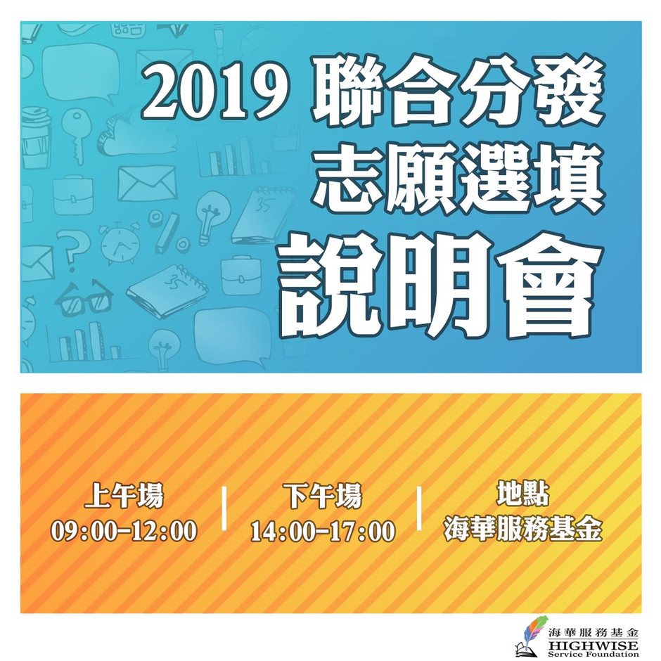 聯合分發志願選填說明會