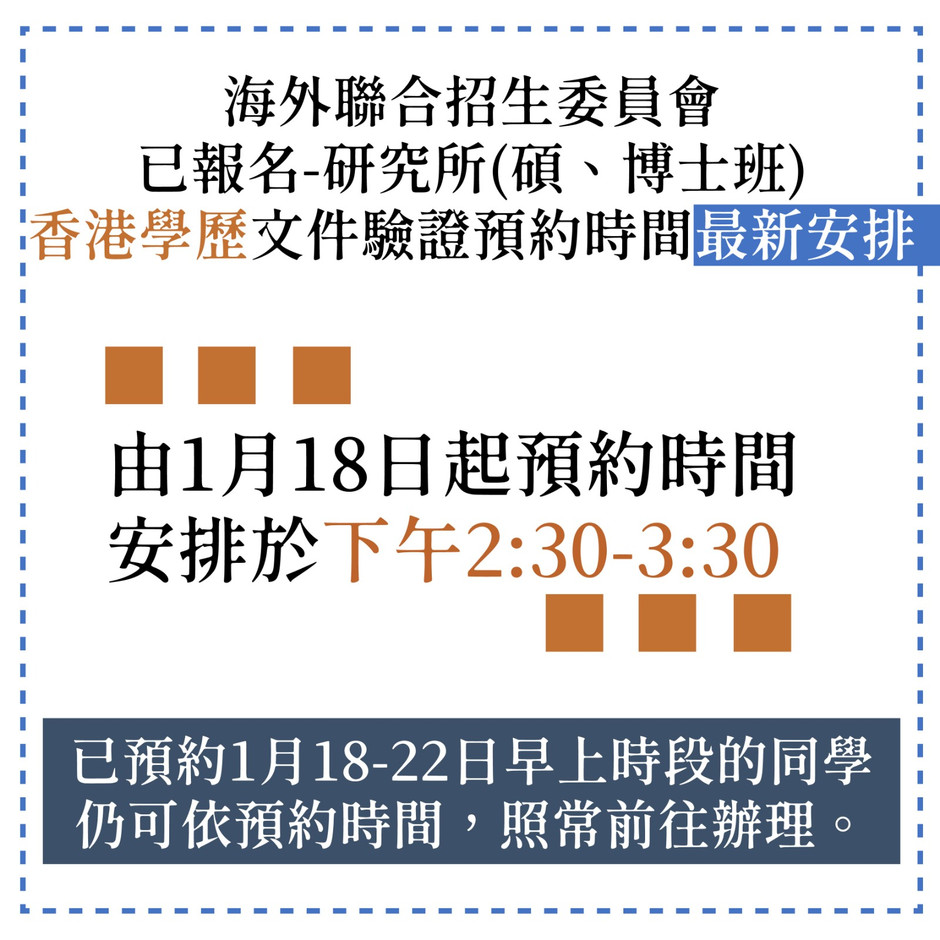 海外聯合招生委員會-已報名研究所(碩、博士班)-香港學歷文件驗證預約時間最新安排