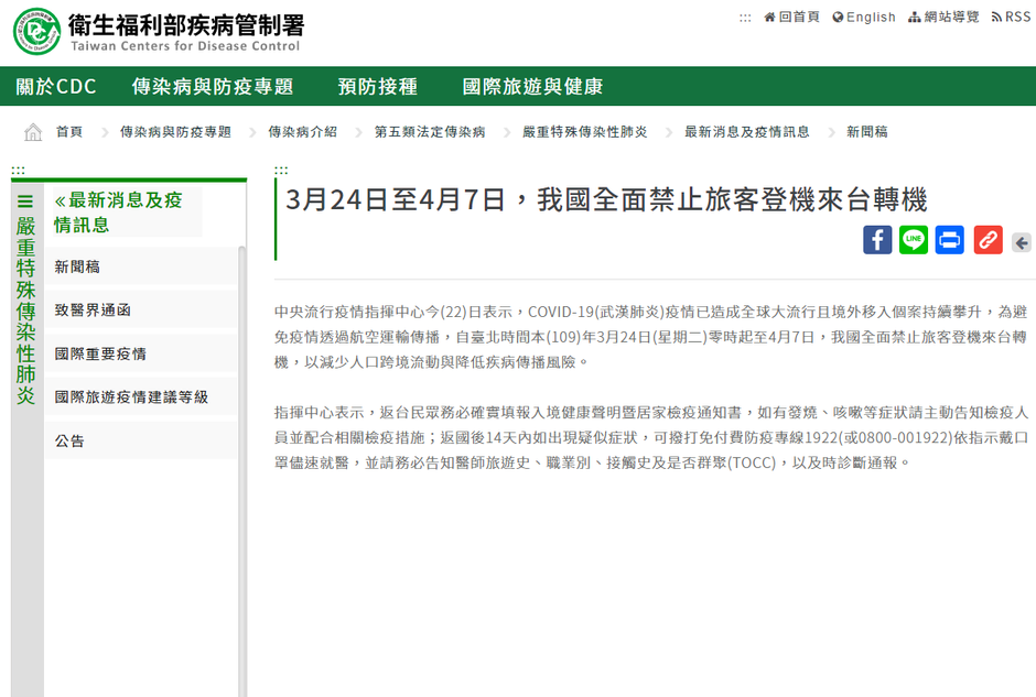 【衛生福利部疾病管制署】3月24日至4月7日,我國全面禁止旅客登機來台轉機