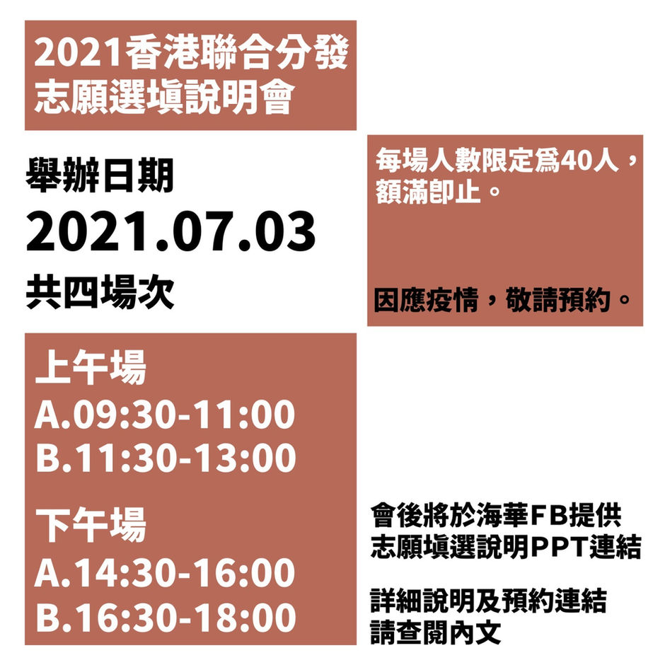 【聯合分發志願選填說明會】
