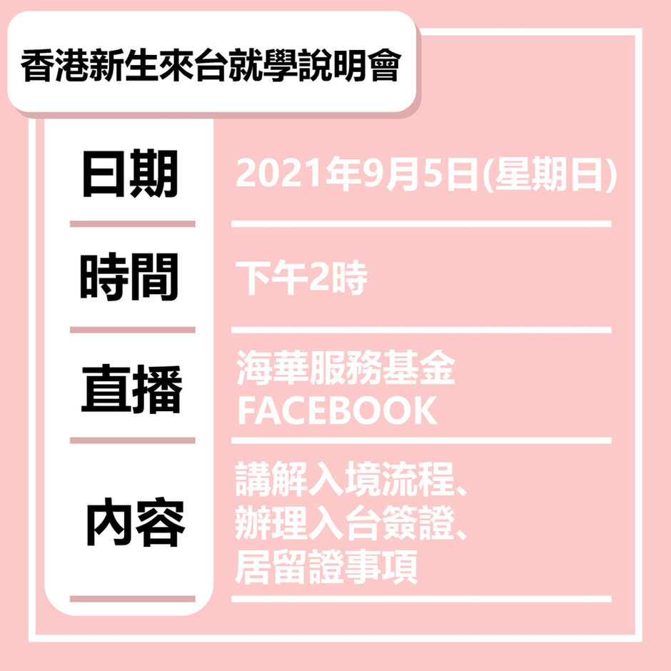 香港新生來台就學說明會