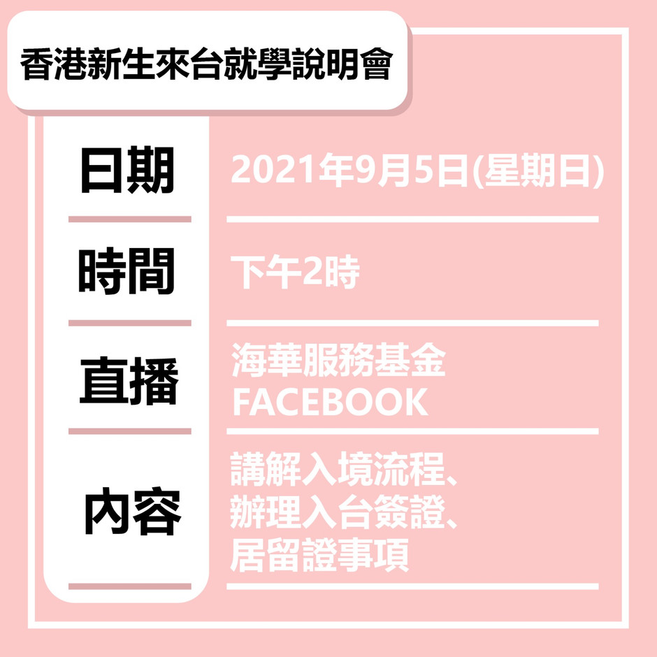 香港新生來台就學說明會