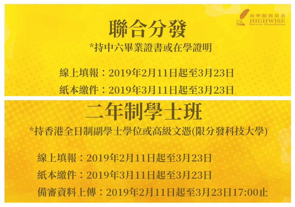 2019年聯合分發及二年制學士班已開始報名申請