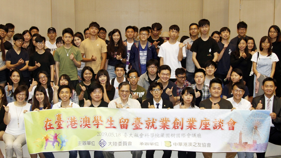 大陸委員會舉辦在臺港澳學生留臺就業創業座談會