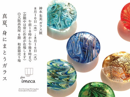 大阪高島屋にて ガラス展開催