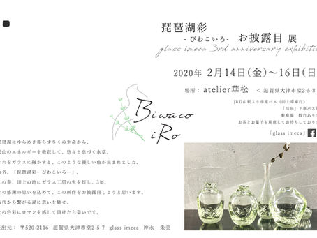 琵琶湖彩 お披露目展 ーglass imeca 3th anniversary exhibitionー