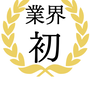 業界初.png