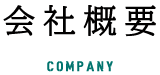 会社概要