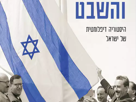 לא על הצדק לבדו: על ההיסטוריה הדילופמטית של מדינת ישראל