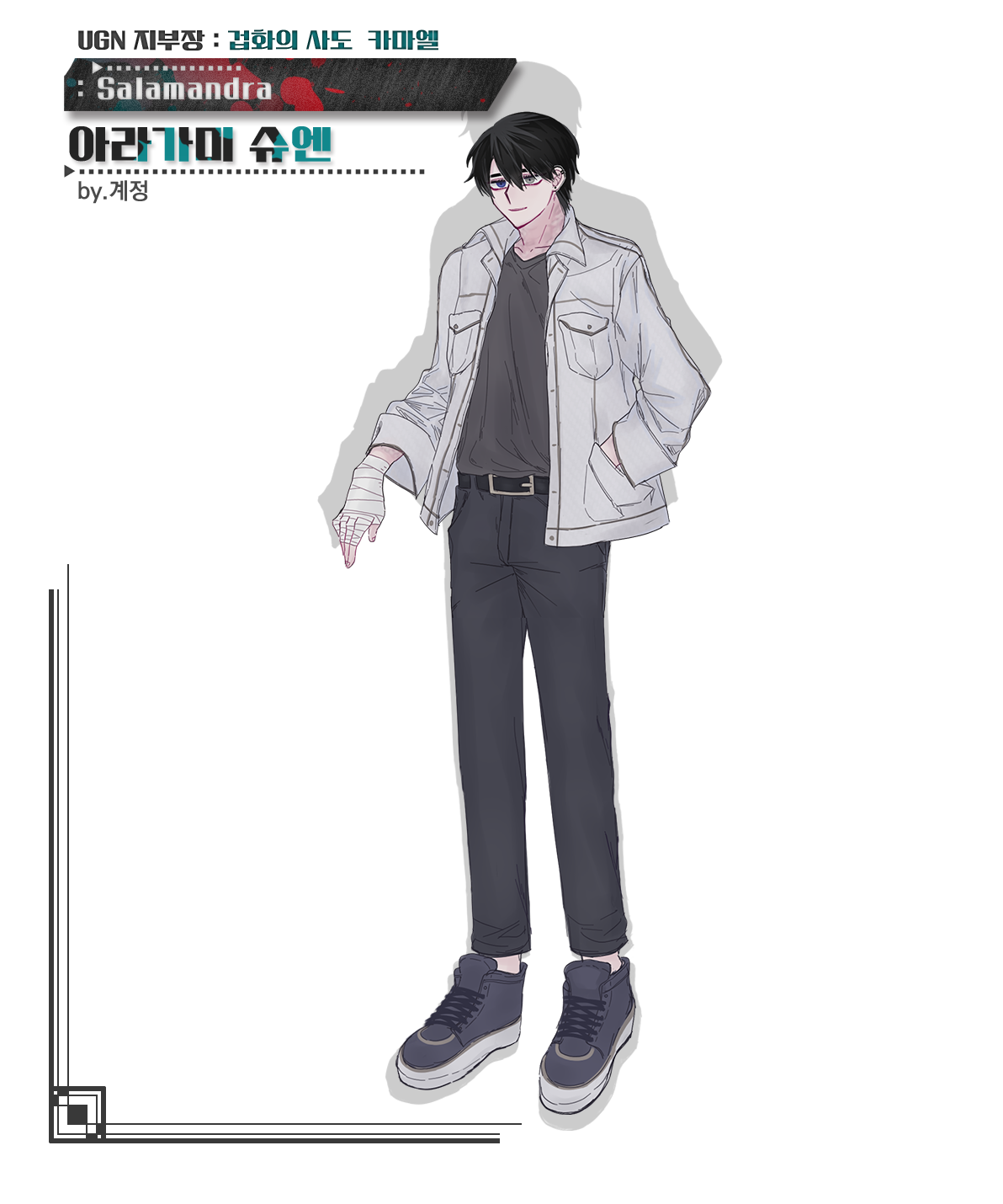[샐러맨더_아라가미 슈엔_겁화의 사도(카마엘)_계정].png