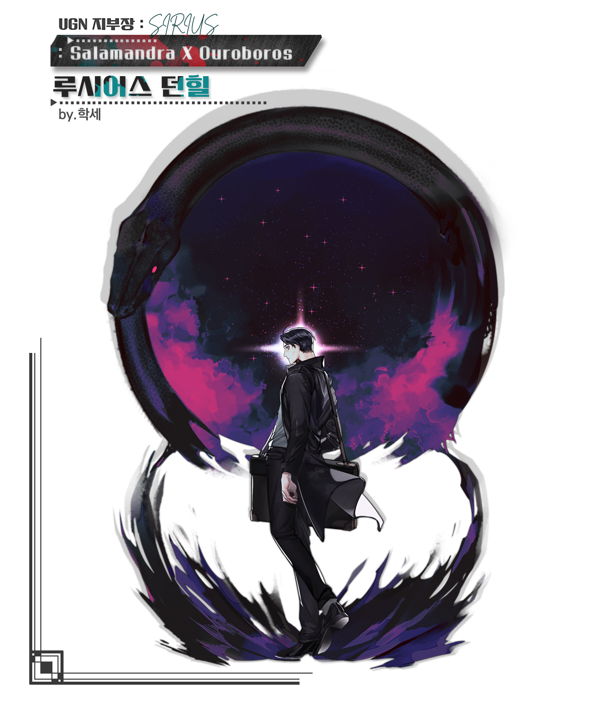 [샐러맨더x우로보로스,루시어스 던힐, SIRIUS ,학세].png