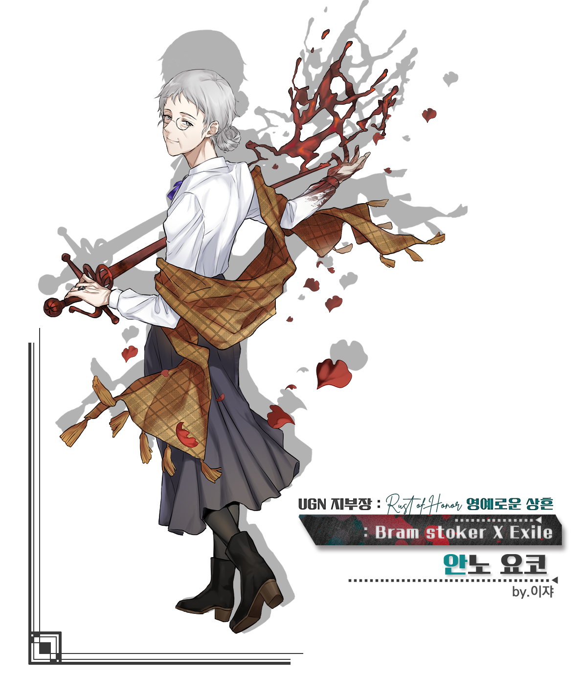 [브람스토커엑자일／안노 요코／영예로운 상흔／이쟈].png