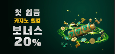 벳위즈 첫입금 20% 보너스