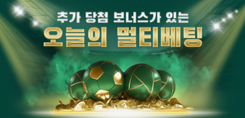 벳위즈 오늘의 멀티배팅 이벤트