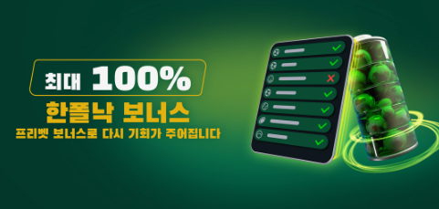 벳위즈 한폴낙 100% 보너스