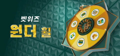 벳위즈 원더휠 이벤트
