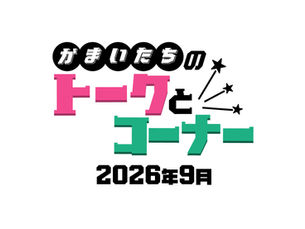 2026/9/15(火) 「かまいたちのトークとコーナー」開催決定!
