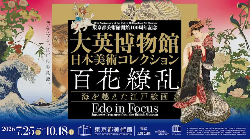 《大英博物館日本美術收藏展》於東京都美術館展出
