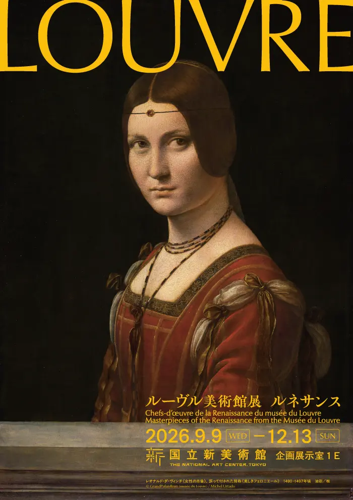 東京國立新美術館《羅浮宮展：文藝復興》