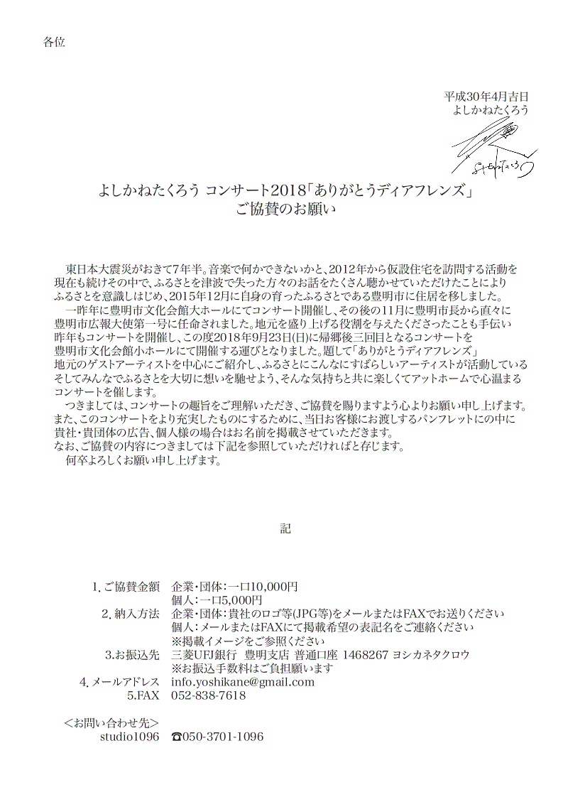 よしかねたくろう コンサート2018「ありがとうディアフレンズ」 ご協賛のお願い